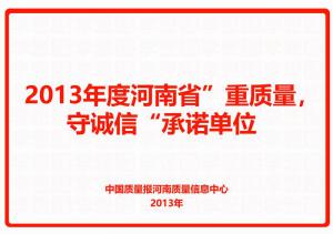 2013年度河南省“重質量，守誠信”承諾單位