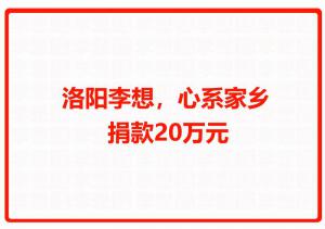洛陽李想，心系家鄉 捐款20萬元